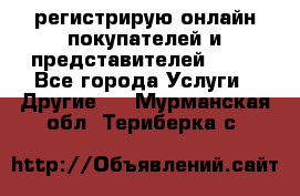 регистрирую онлайн-покупателей и представителей AVON - Все города Услуги » Другие   . Мурманская обл.,Териберка с.